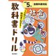 小学教科書ドリル 社会 小学5年 全教科書対応版(小学教科書ドリル－小学教科書ドリル) [全集叢書]
