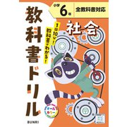小学教科書ドリル 社会 小学6年 全教科書対応版(小学教科書ドリル－小学教科書ドリル) [全集叢書]