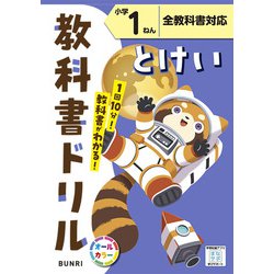 小学教科書ドリル とけい 小学1ねん 全教科書対応版(小学教科書ドリル－小学教科書ドリル) [全集叢書]