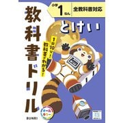 小学教科書ドリル とけい 小学1ねん 全教科書対応版(小学教科書ドリル－小学教科書ドリル) [全集叢書]