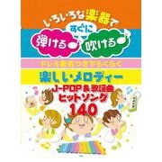ドレミ音名つきでらくらく楽しいメロディー JPOP&歌謡曲ヒ－いろいろな楽器ですぐに弾ける♪吹ける♪ [単行本]