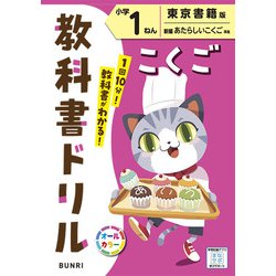 小学教科書ドリル こくご 小学1ねん 東京書籍版(小学教科書ドリル－小学教科書ドリル) [全集叢書]