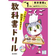 小学教科書ドリル こくご 小学1ねん 東京書籍版(小学教科書ドリル－小学教科書ドリル) [全集叢書]