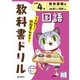 小学教科書ドリル 国語 小学4年 東京書籍版(小学教科書ドリル－小学教科書ドリル) [全集叢書]