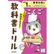 小学教科書ドリル こくご 小学1ねん 教育出版版(小学教科書ドリル－小学教科書ドリル) [全集叢書]