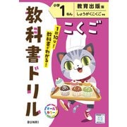 小学教科書ドリル こくご 小学1ねん 教育出版版(小学教科書ドリル－小学教科書ドリル) [全集叢書]