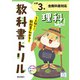 小学教科書ドリル 理科 小学3年 全教科書対応版(小学教科書ドリル－小学教科書ドリル) [全集叢書]