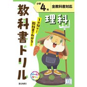 小学教科書ドリル 理科 小学4年 全教科書対応版(小学教科書ドリル－小学教科書ドリル) [全集叢書]