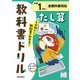 小学教科書ドリル たし算 小学1ねん 全教科書対応版(小学教科書ドリル－小学教科書ドリル) [全集叢書]