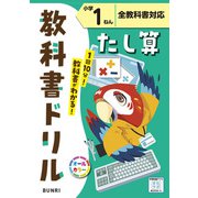小学教科書ドリル たし算 小学1ねん 全教科書対応版(小学教科書ドリル－小学教科書ドリル) [全集叢書]