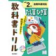 小学教科書ドリル たし算・ひき算 小学2年 全教科書対応版(小学教科書ドリル－小学教科書ドリル) [全集叢書]