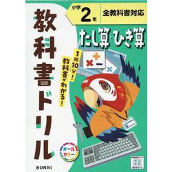 ヨドバシ.com - 小学教科書ドリル全教科書対応たし算ひき算2年 [全集叢書] 通販【全品無料配達】