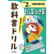 小学教科書ドリル たし算・ひき算 小学2年 全教科書対応版(小学教科書ドリル－小学教科書ドリル) [全集叢書]