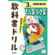 小学教科書ドリル たし算・ひき算 小学3年 全教科書対応版(小学教科書ドリル－小学教科書ドリル) [全集叢書]
