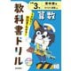 小学教科書ドリル 算数 小学3年 啓林館版(小学教科書ドリル－小学教科書ドリル) [全集叢書]