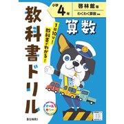 小学教科書ドリル 算数 小学4年 啓林館版(小学教科書ドリル－小学教科書ドリル) [全集叢書]