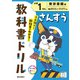 小学教科書ドリル さんすう 小学1ねん 東京書籍版(小学教科書ドリル－小学教科書ドリル) [全集叢書]