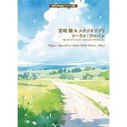 宮﨑駿&スタジオジブリコーラス・アルバム 「風の谷のナウシカ－混声三部合唱/ピアノ伴奏 [単行本]