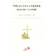 「今日」というチャンスを生きる―あなたに届くイエスの福音 [単行本]