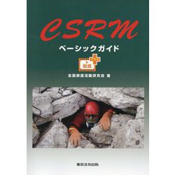 CSRMベーシックガイド―動画プラス [単行本]