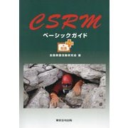 CSRMベーシックガイド―動画プラス [単行本]