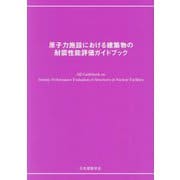 原子力施設における建築物の耐震性能評価ガイドブック [単行本]