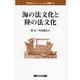 海の法文化と陸の法文化(法文化(歴史・比較・情報)叢書〈20〉) [単行本]