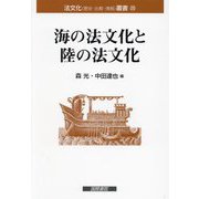 海の法文化と陸の法文化(法文化(歴史・比較・情報)叢書〈20〉) [単行本]