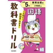 小学教科書ドリル 国語 小学5年 教育出版版(小学教科書ドリル－小学教科書ドリル) [全集叢書]