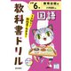 小学教科書ドリル 国語 小学6年 教育出版版(小学教科書ドリル－小学教科書ドリル) [全集叢書]