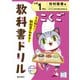 小学教科書ドリル こくご 小学1ねん 光村図書版(小学教科書ドリル－小学教科書ドリル) [全集叢書]