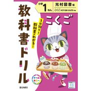小学教科書ドリル こくご 小学1ねん 光村図書版(小学教科書ドリル－小学教科書ドリル) [全集叢書]
