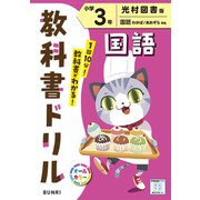 小学教科書ドリル 国語 小学3年 光村図書版(小学教科書ドリル－小学教科書ドリル) [全集叢書]