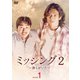 ミッシング2～彼らがいた～ DVD-BOX1 [DVD]