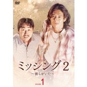 ミッシング2~彼らがいた~ DVD-BOX1
