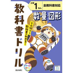 小学教科書ドリル 数・量・図形 小学1ねん 全教科書対応版(小学教科書ドリル－小学教科書ドリル) [全集叢書]