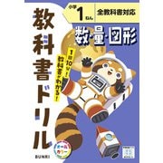 小学教科書ドリル 数・量・図形 小学1ねん 全教科書対応版(小学教科書ドリル－小学教科書ドリル) [全集叢書]