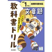 小学教科書ドリル 文章題 小学1ねん 全教科書対応版(小学教科書ドリル－小学教科書ドリル) [全集叢書]
