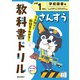 小学教科書ドリル さんすう 小学1ねん 学校図書版(小学教科書ドリル－小学教科書ドリル) [全集叢書]
