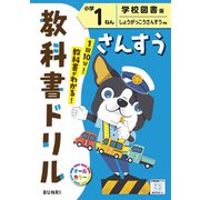 小学教科書ドリル さんすう 小学1ねん 学校図書版(小学教科書ドリル－小学教科書ドリル) [全集叢書]