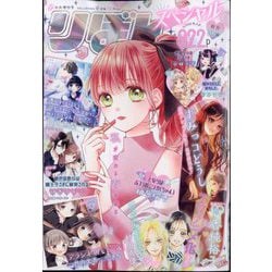 ヨドバシ.com - 春の大増刊号 りぼんスペシャル 2024年 04月号