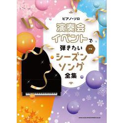 演奏会・イベントで弾きたいシーズンソング全集（ピアノ・ソロ） [単行本]