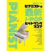 ピアニストの最新J-POPヒットソングスコア（中級ピアノ・ソロ） [単行本]