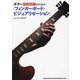 ギター指板把握のための「フィンガーボード・ビジュアリゼーション」 [単行本]