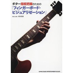 ギター指板把握のための「フィンガーボード・ビジュアリゼーション」 [単行本]