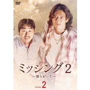 ミッシング2~彼らがいた~ DVD-BOX2