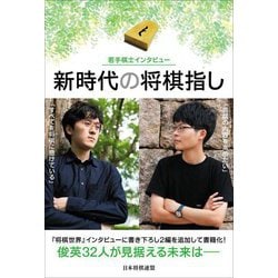 新時代の将棋指し―若手棋士インタビュー [単行本]