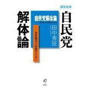 自民党解体論―責任勢力の再建のために 新装復刻 [単行本]