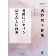 西谷敏著作集〈第1巻〉労働法における法理念と法政策 [全集叢書]