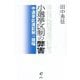 小選挙区制の弊害―中選挙区連記制の提唱 [単行本]